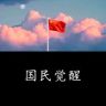 国民觉醒抖音达人头像