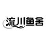 流川鱼舍抖音达人头像