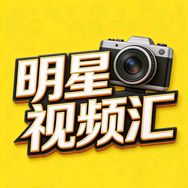 明星视频汇抖音达人头像