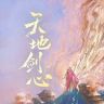 天地剑心抖音达人头像