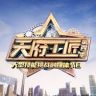 天府工匠抖音达人头像