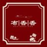 佰丝阁臻品丝绸抖音达人头像