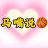 马嘴说🏀抖音达人头像