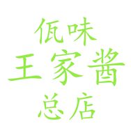佤味王家酱美食抖音达人头像