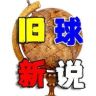 旧球新说抖音达人头像