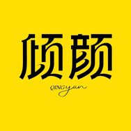 倾颜官方旗舰店直播间抖音号头像
