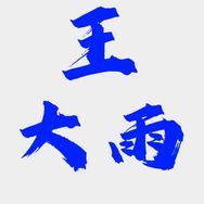 王大雨（玉石代购大佬）抖音达人头像