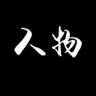 人物传奇抖音达人头像