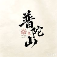普陀山传承合香珠抖音达人头像