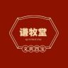 谦牧堂宣纸文房抖音达人头像