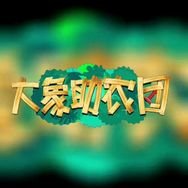大象助农团抖音达人头像