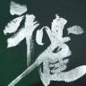 短剧《斗雀》 正义剧场抖音达人头像
