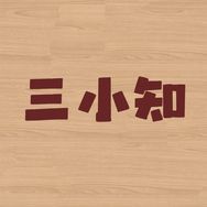 三小知抖音达人头像