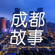 成都成都讲个故事抖音达人头像