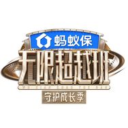 优酷无限超越班抖音达人头像