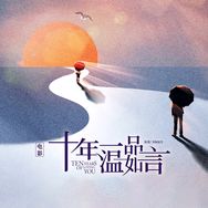电影十年一品温如言抖音达人头像