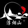 浮烟山户外旗舰店抖音达人头像