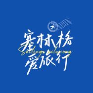 塞林格爱旅行抖音达人头像