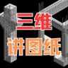 小刘讲图纸（三维图解）抖音达人头像