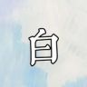 十之白抖音达人头像