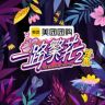 一路繁花抖音达人头像