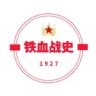 铁血战史1927抖音达人头像