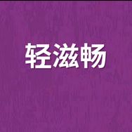 简零控品牌轻上晴晴直播间抖音达人头像