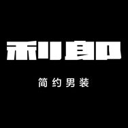利郎官方旗舰店抖音达人头像