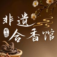 非遗合香馆抖音号头像