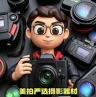 美拍严选摄影器材抖音达人头像
