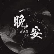 晚安👑菜菜抖音达人头像