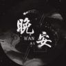 晚安👑菜菜抖音达人头像