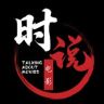 时说电影抖音达人头像