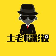 土老帽影视抖音达人头像