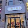 邢台桃子童品（童装实体店）抖音达人头像