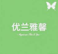 优兰兰园抖音达人头像