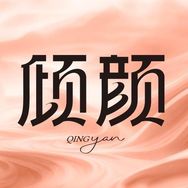 倾颜官方旗舰店直播间抖音号头像