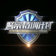 警察特训计划抖音达人头像