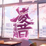 听潮阁·凌音抖音达人头像