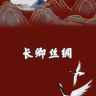 长卿丝绸抖音达人头像
