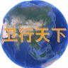 卫行天下抖音达人头像
