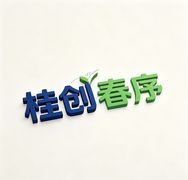 桂创春序严选抖音达人头像