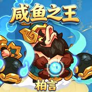 咸鱼之王柏言抖音达人头像