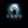 末夜剧场抖音达人头像