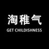 淘稚气服饰旗舰店抖音达人头像