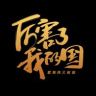了不起中国（收徒）抖音达人头像