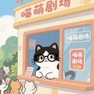 喵萌剧场时间抖音达人头像