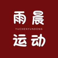 雨晨运动抖音达人头像