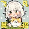 飞凡英语速记抖音达人头像