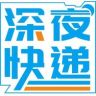 云上深夜快递抖音达人头像